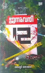  January 12 : Blessy Thomas | ജനുവരി 12 | Mankind Literature
