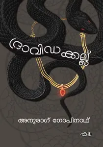 Dravidakkallu | ദ്രാവിഡക്കല്ല് | Dc Books