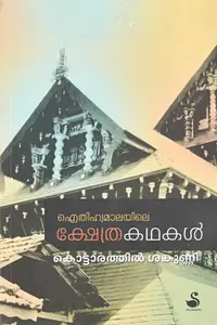 Aithihyamalayile Kshethrakathakal | ഐതിഹ്യമാലയിലെ ക്ഷേത്രകഥകള്‍ | Dc Books