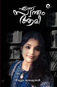 Ennu Swantham Aami Pre Booking : Suma Ramachandran | എന്ന് സ്വന്തം ആമി | Mankind Literature