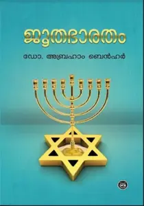 Jutha Bharatham : Dr Abraham Benhur | ജൂതഭാരതം | DC Books