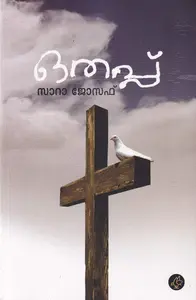 Othappu : Sarah Joseph | ഒതപ്പ് | DC Books
