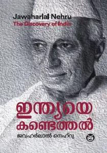 Indiaye Kandethal : Jawaharlal Nehru | ഇന്ത്യയെ കണ്ടെത്തല്‍ | DC Books