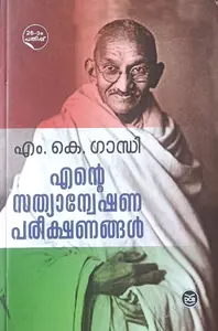 Ente Sathyanweshana Pareekshanagal : M K Ghandhi | എന്‍റെ സത്യാന്വേഷണ പരീക്ഷണങ്ങള്‍ | DC Books