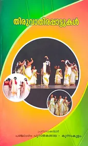 Thiruvathirappattukal | തിരുവാതിരപ്പാട്ടുകള്‍ | Panchangam Pusthakashala
