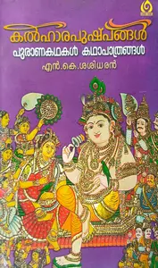 Kalharapushpangal | കല്‍ഹാരപുഷ്പങ്ങള്‍ | Cornet Books