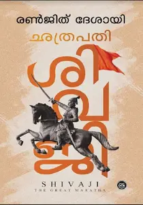 Chathrapathi Shivaji | ഛത്രപതി ശിവജി | Dc Books