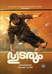 Thudarum | തുടരും | Dc Books