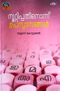 Noottipathinonnu Upanyasangal : നൂറ്റിപതിനൊന്ന് ഉപന്യാസങ്ങള്‍
