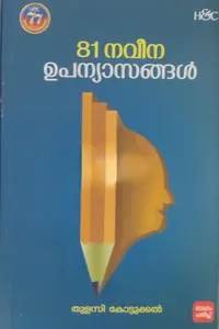 81 Naveena Upanyasangal | 81 നവീന ഉപന്യാസങ്ങള്‍