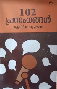 102 Prasangangal : 102 പ്രസംഗങ്ങള്‍ | H &C Books