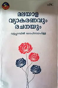 Malayaala Vyakaranavum Rachanayum : Vattaparambil Gopinathapillai | മലയാള വ്യാകരണവും രചനയും