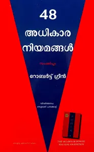 The 48 Laws Of Power (Malayalam) : അധികാരത്തിൻ്റെ 48 നിയമങ്ങൾ