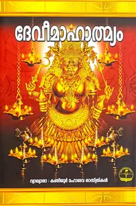 Devimaahathmyam : ദേവിമാഹാത്മ്യം