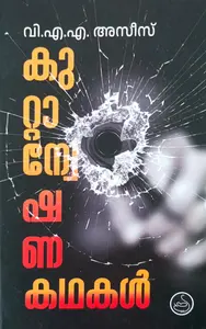 Kuttanweshanakathakal | കുറ്റാന്വേഷണകഥകള്‍ | National Book Stall