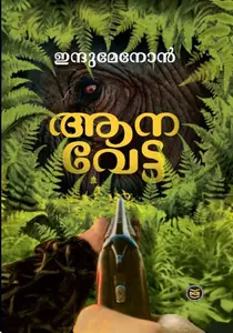 Aanavetta | ആനവേട്ട | Dc Books