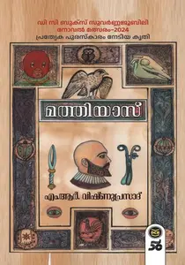 Mathiyas | മത്തിയാസ് | Dc Books