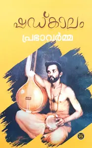 Shadkalam | ഷഡ്കാലം | Dc Books