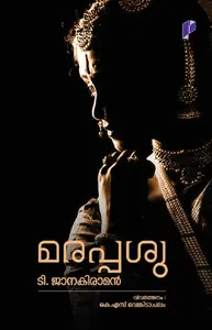 Marappasu | മരപ്പശു | Poorna Publications