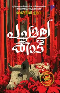 Pachamalakkadu | പച്ചമലക്കാട് | Poorna Publications