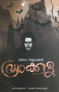 Dracula | ഡ്രാക്കുള | Poorna Publications