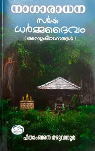 Nagaradhana Sarppam Dharmmadaivam (Anushtanangal )  | നാഗാരാധന സര്‍പ്പം ധര്‍മ്മദൈവം (അനുഷ്ടാനങ്ങള്‍ ) | New Shantha Book House