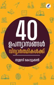 40 Upanyasangal Vidyarthikalkku | 40 ഉപന്യാസങ്ങൾ വിദ്യാർത്ഥികൾക്ക്‌ | Mathrubhumi Books