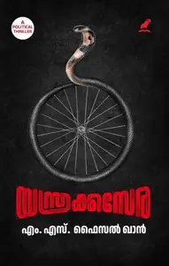 Yanthrakkasera | യന്ത്രക്കസേര | Mathrubhumi Books