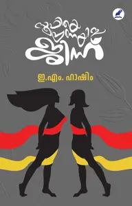 Soofiye Pranayicha Jinnu | സൂഫിയെ പ്രണയിച്ച ജിന്ന് | Mathrubhumi Books