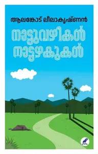 Nattuvazhikal Nattazhakukal | നാട്ടുവഴികൾ നാട്ടഴകുകൾ | Mathrubhumi Books