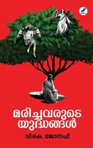 Marichavarude Yudhangal | മരിച്ചവരുടെ യുദ്ധങ്ങൾ | Mathrubhumi Books