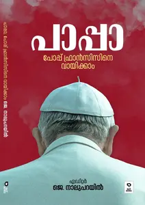 Papaa Pope Francisine Vayikkam | പാപ്പാ പോപ്പ് ഫ്രാന്‍സിനെ വായിക്കാം | Rat Books