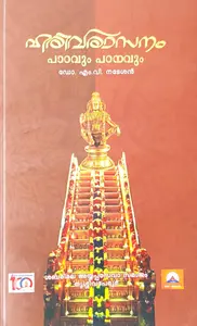 Harivarasanam Paadavum Patanavum | ഹരിവരാസനം പാഠവും പഠനവും | Purushothaman U