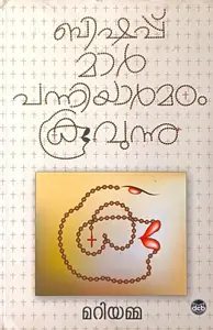 Bishop Mar Panniyarmadom Koovunnu | ബിഷപ്പ് മാര്‍ പന്നിയാര്‍മഠം കൂവുന്നു | Dc Books