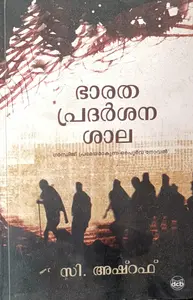 Bharatha Pradarshana Shala | ഭാരത പ്രദര്‍ശന ശാല | Dc Books