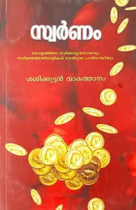 Swarnam | സ്വര്‍ണം | Viswakarma Padanagaveshana Kendram