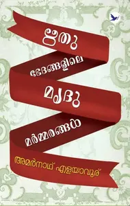 Rithubhedangalile Mridumarmmarangal | ഋതുഭേദങ്ങളിലെ മൃദുമർമ്മരങ്ങൾ | Mathrubhumi Books