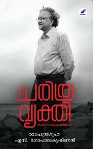 Charithravyakthi : Nalusambhashanangal | ചരിത്രവ്യക്തി: നാല് സംഭാഷണങ്ങള്‍ | Mathrubhumi Books