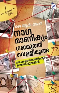 Naagamanikyam... Gajamuth... Vellimoonga... Vanam Kallakkadathinte Kanappurangal | നാഗമാണിക്യം... ഗജമുത്ത്... വെള്ളിമൂങ്ങ... വനംകള്ളക്കടത്തിൻ്റെ കാണാപ്പുറങ്ങൾ | Mathrubhumi Books
