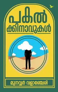 Pakalkkinavukal | പകൽക്കിനാവുകൾ | Mathrubhumi Books