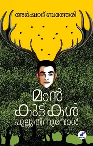 Maankuttikal Pulluthinnumbol | മാന്‍കുട്ടികള്‍ പുല്ലുതിന്നുമ്പോള്‍ | Mathrubhumi Books