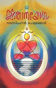 Jnanayogam | ജ്ഞാനയോഗം | Mathrubhumi Books