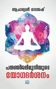 Patanjalimuniyude Yogadarsanam | പതഞ്ജലിമുനിയുടെ യോഗദർശനം | Mathrubhumi Books