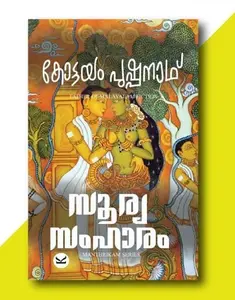 Soorya Samharam : Kottayam Pushpanath | സൂര്യ സംഹാരം | 