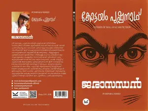 Jarasanthan : Kottayam Pushpanath | ജരാസന്തന്‍ | Kottayam Pushpanath Publication