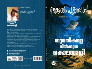 Yuvathikale Vilkkunna Kolayali | യുവതികളെ വില്‍ക്കുന്ന കൊലയാളി | Kottayam Pushpanath Publications