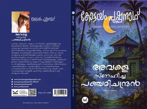 Avale Snehicha PanchamiChandran | അവളെ സ്നേഹിച്ച പഞ്ചമിചന്ദ്രന്‍ | Kottayam Pushpanath Publications