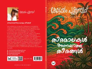 Thiramalakal Anayaatha Theerangal | തിരമാലകള്‍ അണയാത്ത തീരങ്ങള്‍ | Kottayam Pushpanath Publications
