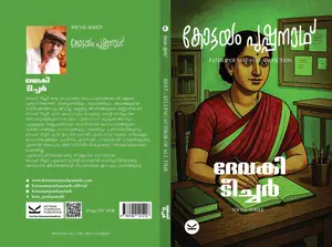 Devaki Teacher | ദേവകി ടീച്ചര്‍ | Kottayam Pushpanath Publications