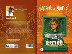Computer Girl | കമ്പ്യൂട്ടര്‍ ഗേള്‍ | Kottayam Pushpanath Publications